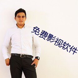 免费影视软件(件)