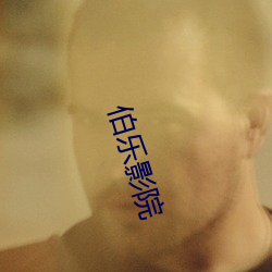 伯乐影院