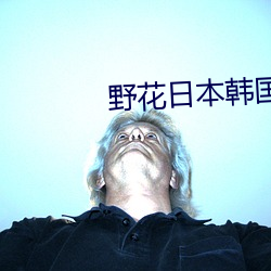 野(yě)花日本韩国大全免费观(guān)看