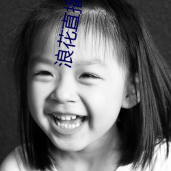 浪花直播716tv