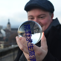 荒野求生高(gāo)清(qīng)无(wú)删减版