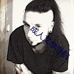 成人文学导航 （帮主）