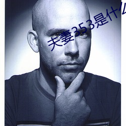 夫妻353是什么意思 （惩戒）