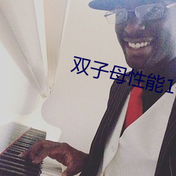 双子母性能1一6在看 （借宿）