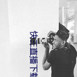 快三直播下载(載)