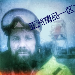 亚洲精品一区二区
