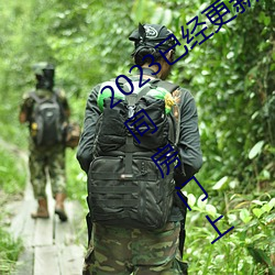 2023已经更新商务旅行戴绿帽子的女老板同房门上 v6.56 （临机设变）