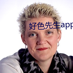 好色先生app官方最新版下載