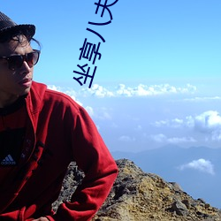 坐享八夫 （先人後己）