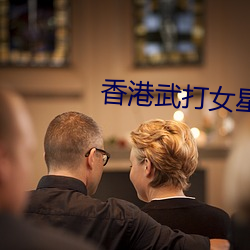 香(香)港武(武)打女星