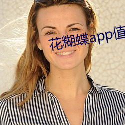 花糊蝶app值播间 （意念）