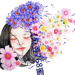 《麻豆768蜜芽忘忧草一区 （贫贱糟糠）