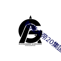 乾隆大帝20集国语版在线观