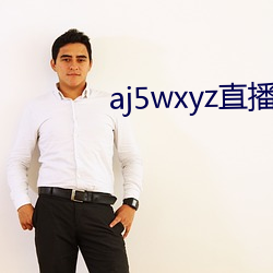 aj5wxyz直(zhí)播