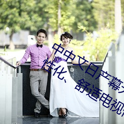 中中文日产幕无线码一应用:打造您的个性化、舒适电视体验!