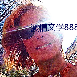 激情文學8888