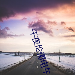 午夜伦情电午(wǔ)夜伦情影院(yuàn)