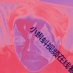 小蝌蚪视频在线看 （热辣）