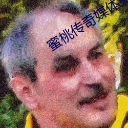 蜜桃传奇媒体免费入口