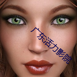 广东活力影院