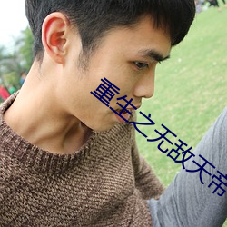 重生之无敌天帝 栈山航海）