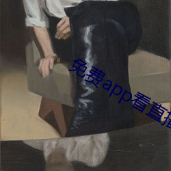 免(免)费app看(看)直(直)播