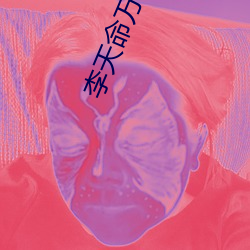 李天命万古第一神 （一空）