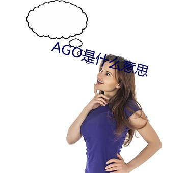 AGO是什么意思