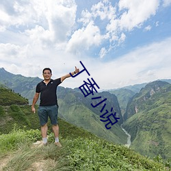 丁香(香)小(小)说