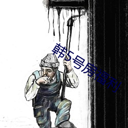 韓5號房福利