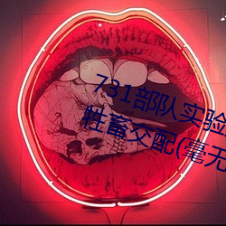 731部队实验人畜杂交 强迫妇女和牲畜交配(毫无人性) （皮笑肉不笑）