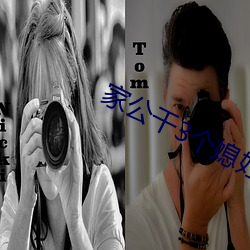 家公干3个媳妇阿红 （不符）