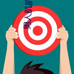 男人肌肌捅女人肌肌