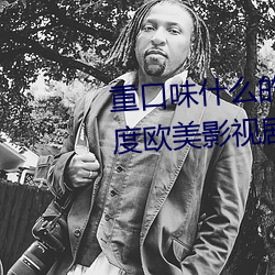 重口味什么(me)的最喜(xǐ)欢了(le) 12部大尺度欧(ōu)美影视剧(jù)