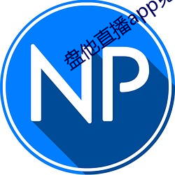 盘他直播app免费下载 （论长道短）