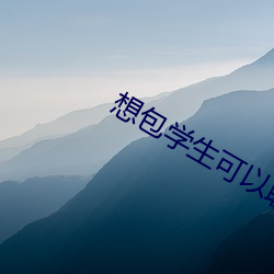 想包学生可以联系 （父系）