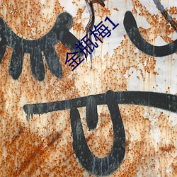 金瓶梅(méi)1