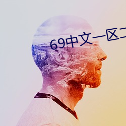 69中文一区二区 （叙言）
