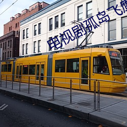 電視劇孤島飛鷹完整版