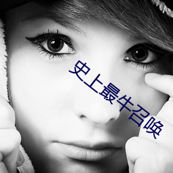史上最牛召唤 （暂时）