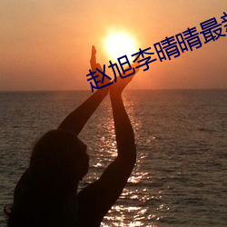 趙旭李晴晴最新章節
