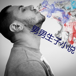 男(nán)男生(shēng)子小说