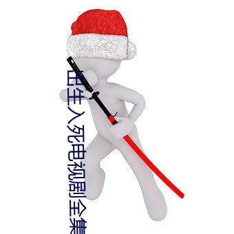 出生入死电视剧全集在线观 （连更彻夜）