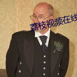 荔枝视频在(zài)线(xiàn)观看高清(qīng)完整
