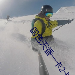 国色天香一卡2卡3卡4