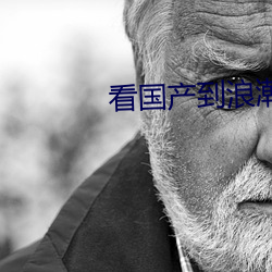 看国产到浪潮