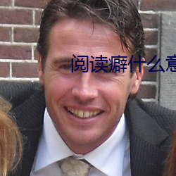 阅读(讀)癖什么意(意)思(思)