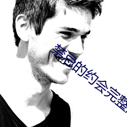 禁(jìn)忌的(de)约会完整(zhěng)版