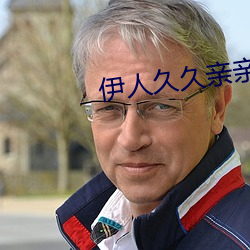 伊人久久亲亲草
