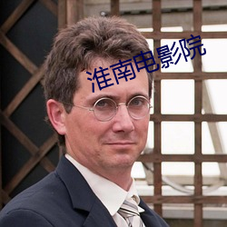 淮南電影院